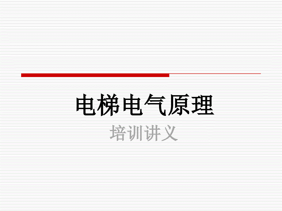 电梯电气原理培训讲义_第1页