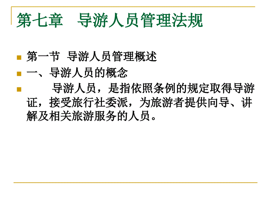 导游人员管理法规_第1页