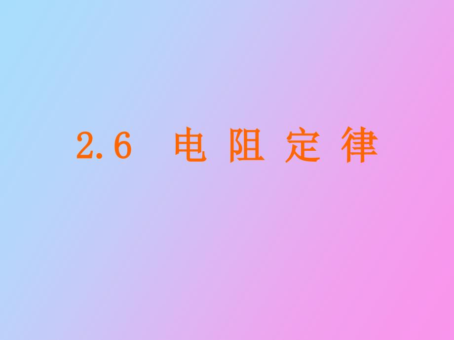 电阻定律教案_第1页