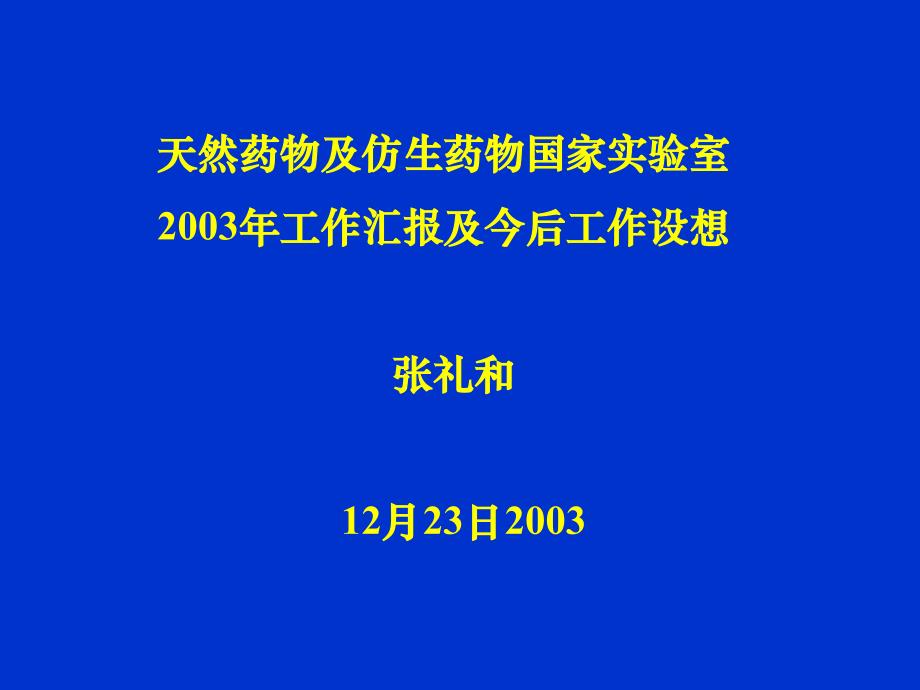 天然药物及仿生药物国家实验室_第1页