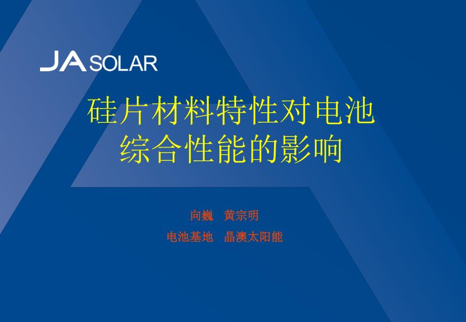 硅片材料特性对电池综合性能的影响_第1页