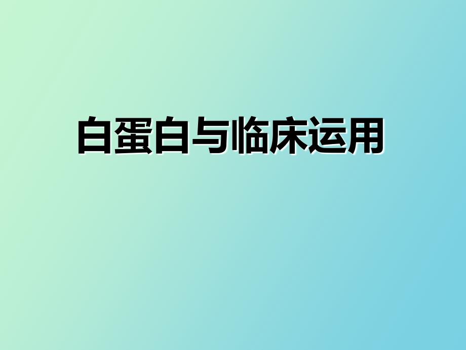 白蛋白及临床运用_第1页