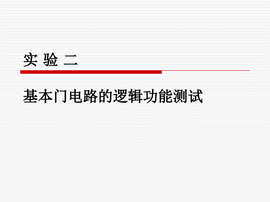 实验二基本门电路逻辑功能测试_第1页