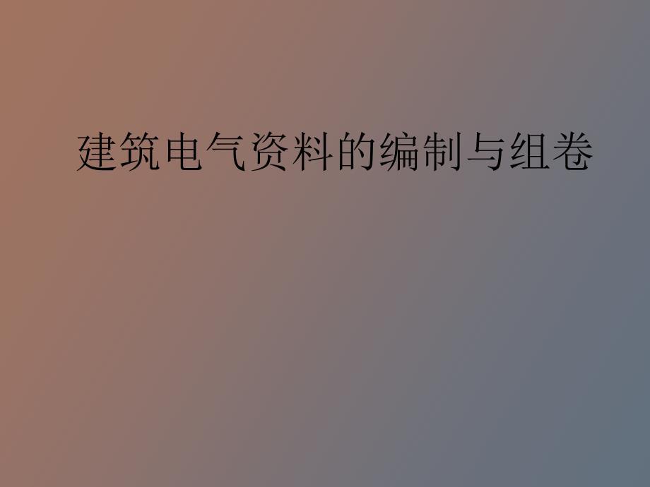 电气资料的编制与组卷_第1页