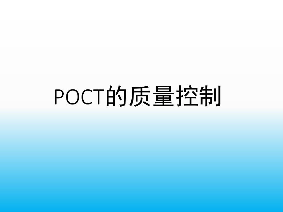 《POCT医疗质量控制》_第1页