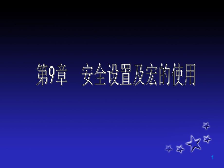 安全设置及宏的使用_第1页