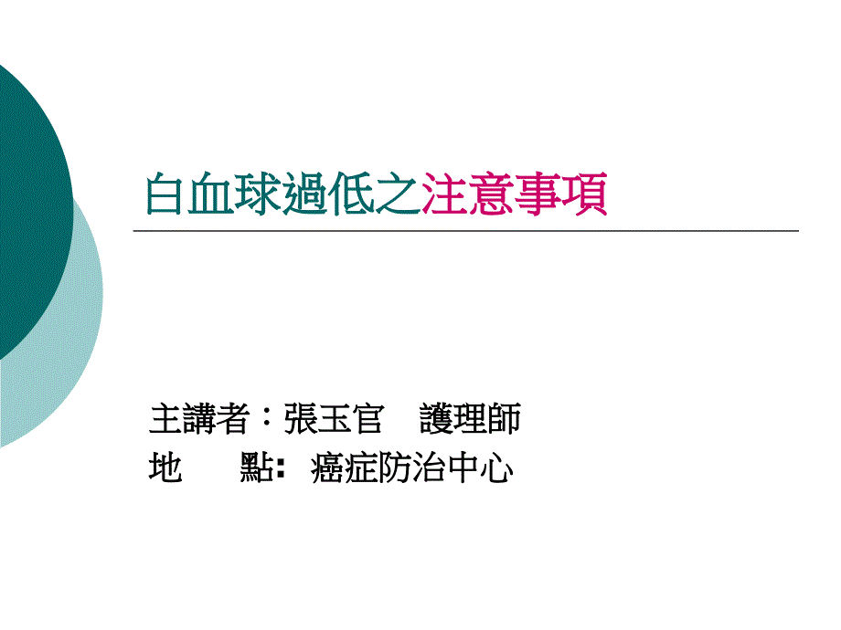 白血球过低之注意事项_第1页