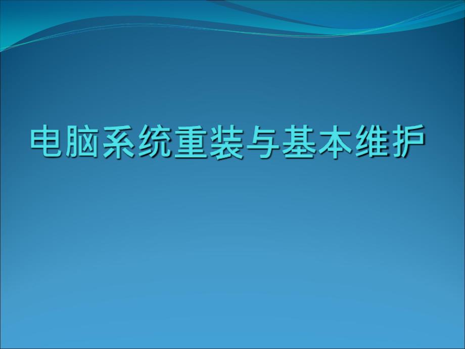 电脑系统重装和基本维护_第1页