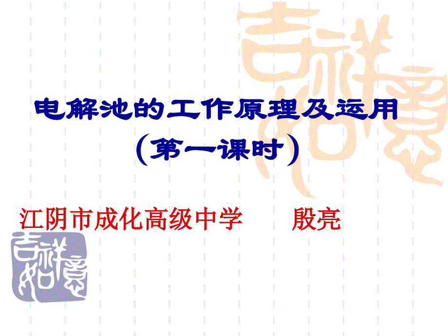 电解池的工作原理及运用_第1页