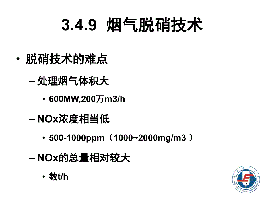 大气污染及其控制技术-脱硝_第1页