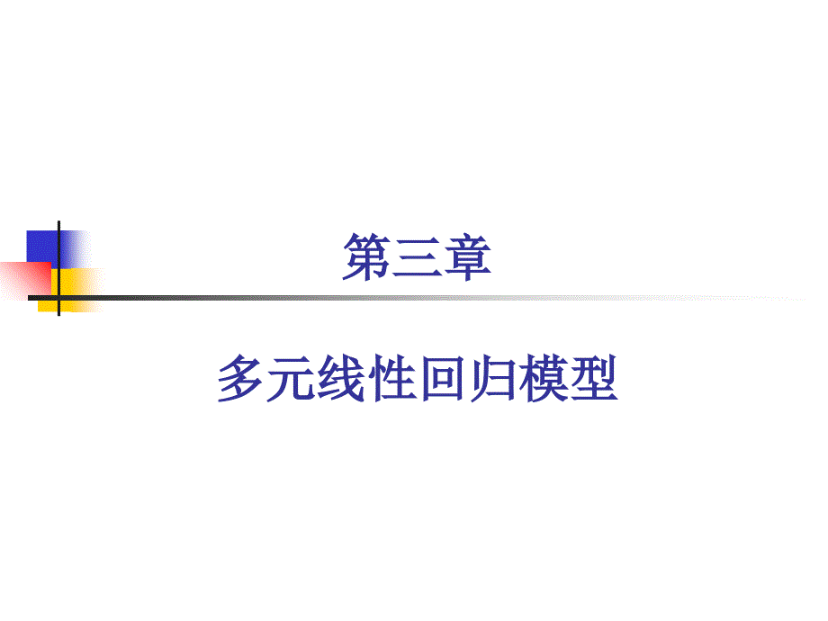 多元线性回归模型_第1页