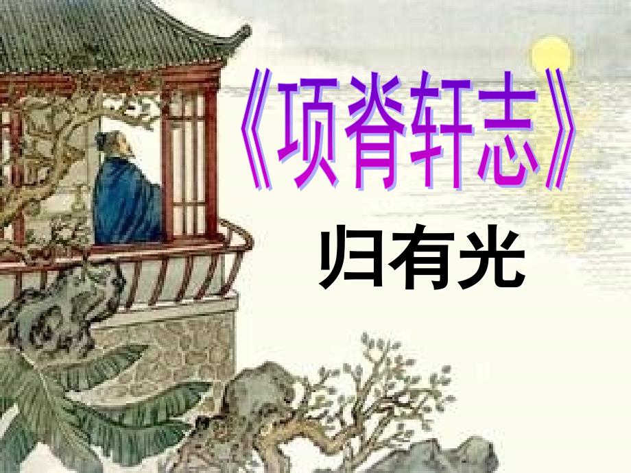 《项脊轩志》全文逐字详解翻译_第1页