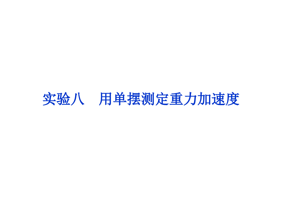 实验八用单摆测定重力加速度_第1页