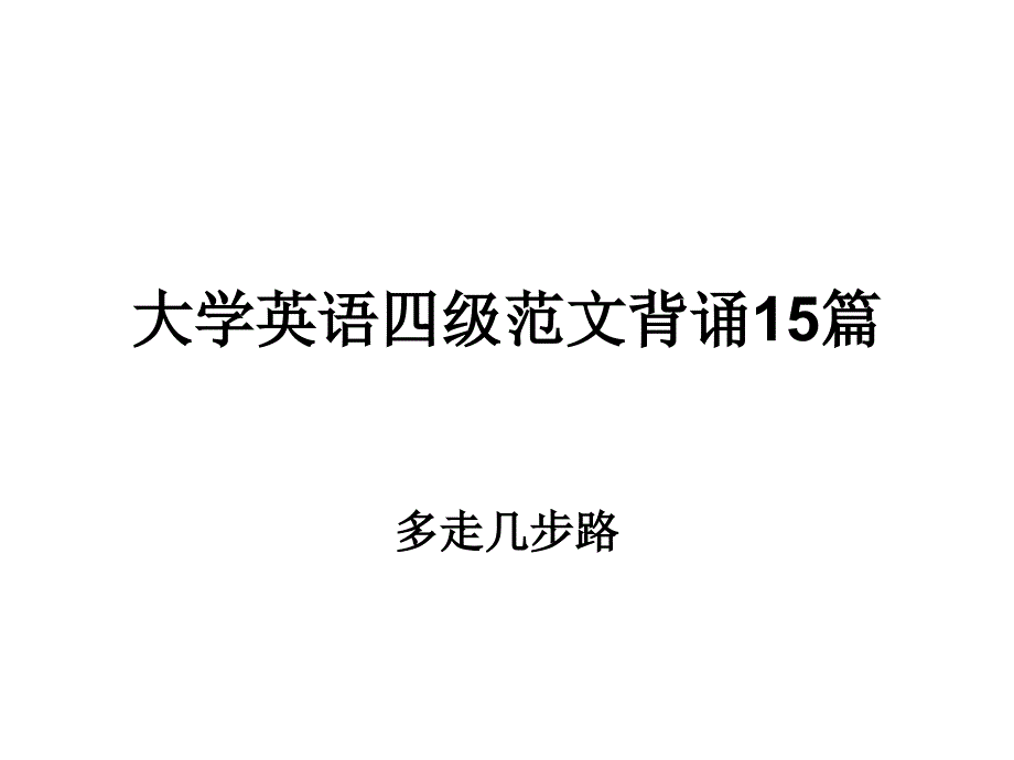 大学英语四级范文背诵15篇_第1页