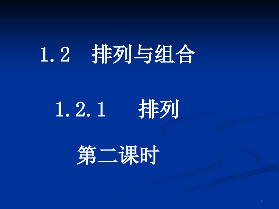 数学：1[1].2.1《排列》课件(第二课时)(新人教A版选修2-3)(精品)_第1页