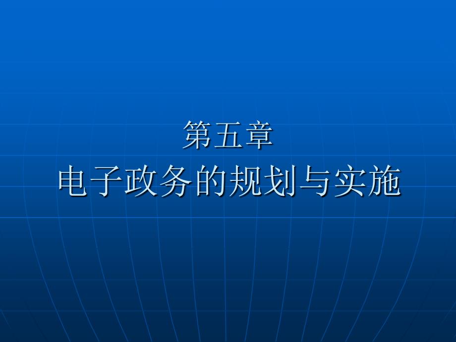 电子政务的规划与实施_第1页