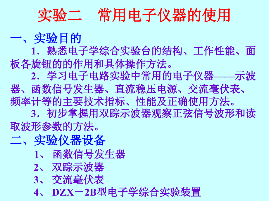 实验二常用电子仪器的使用_第1页