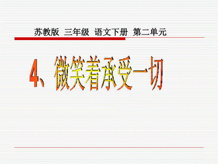 小学三年级下学期语文微笑着承受一切_第1页