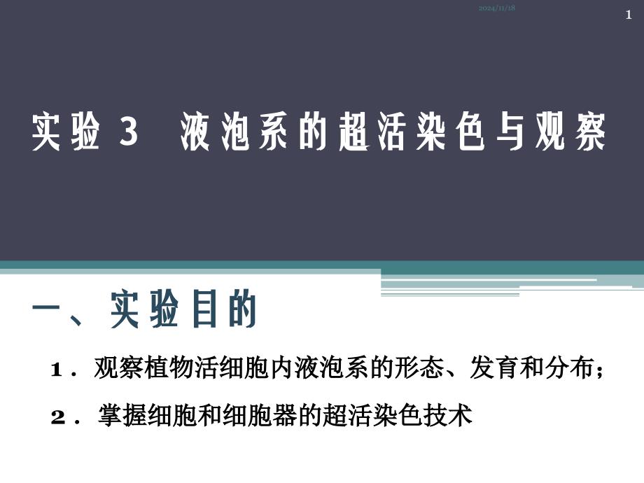 实验3液泡系的超活染色与观察_第1页