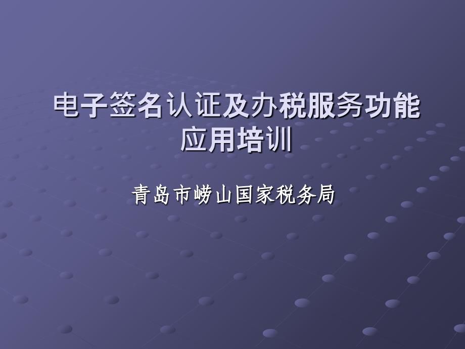 电子签名认证及办税服务功能应用培训_第1页