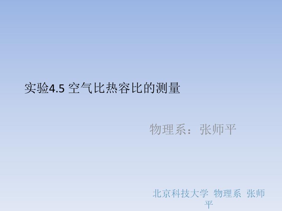 大学物理实验课件实验4.5空气比热容比的测量_第1页