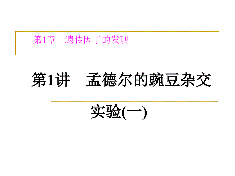 孟德尔的豌豆杂交实验一_第1页