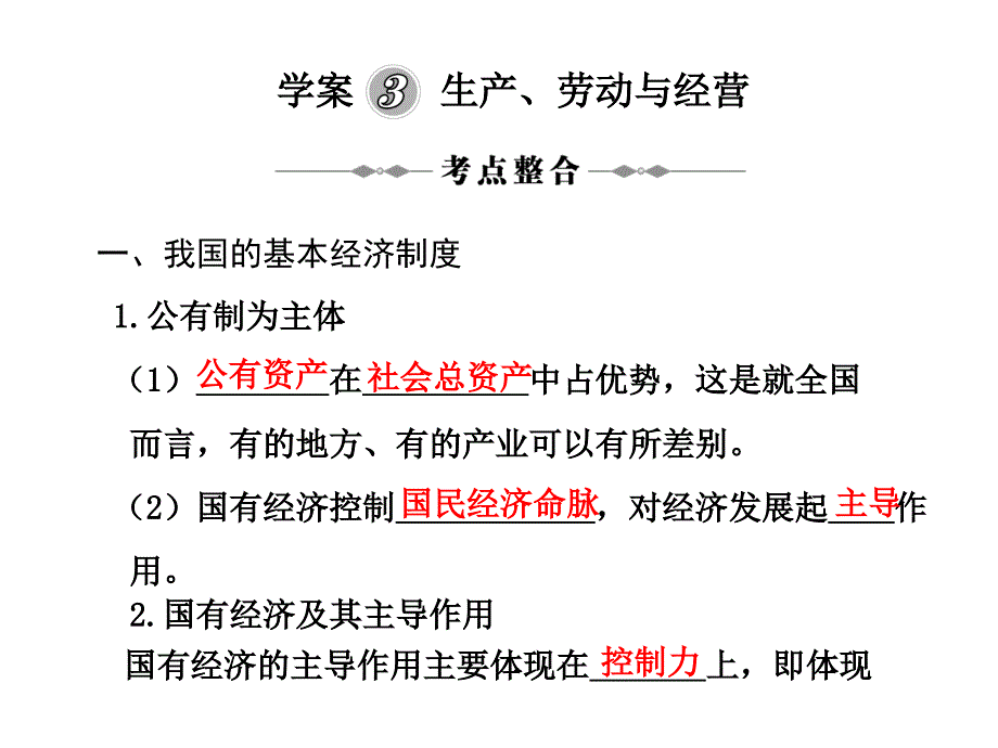 学案3生产、劳动与经营_第1页