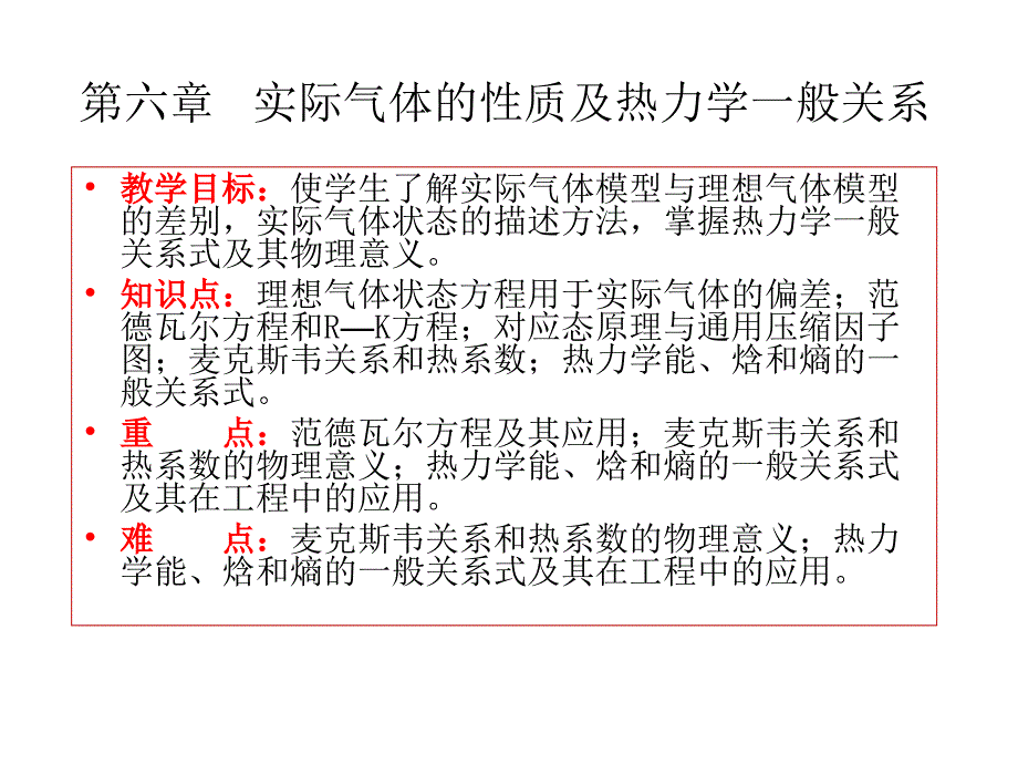 实际气体的性质及热力学一般关系_第1页