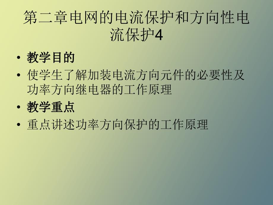 电网的电流保护和方向性电流保护_第1页