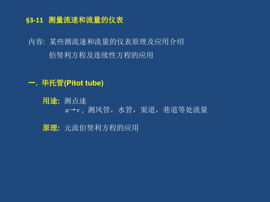 大学流体力学课件27-第三章流体动力学第十一节_第1页