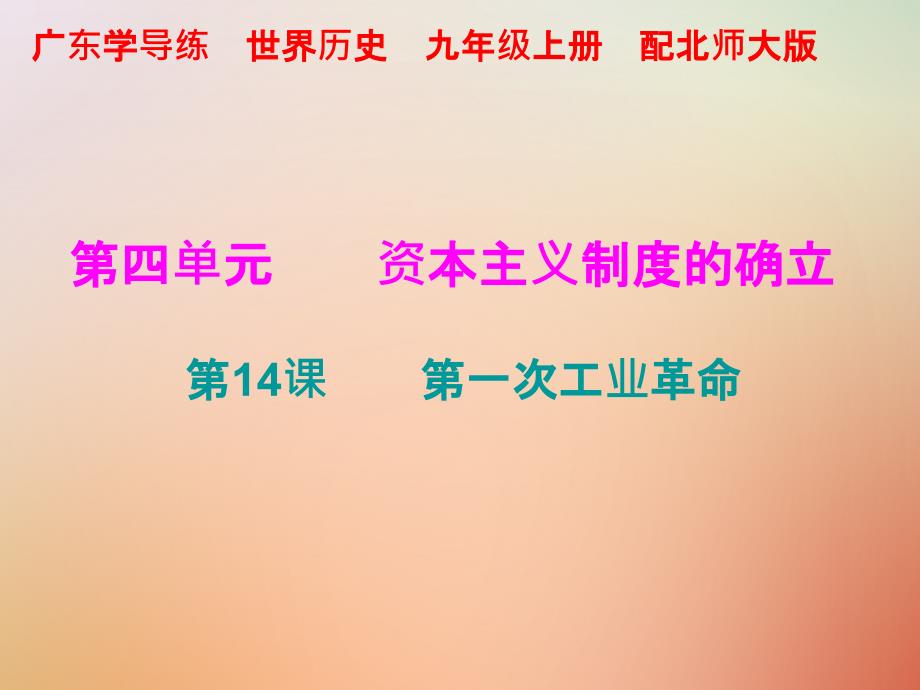 2018年秋九年级历史上册-第四单元-资本主义制度的确立-第14课-第一次工业革命课件-北师大版_第1页