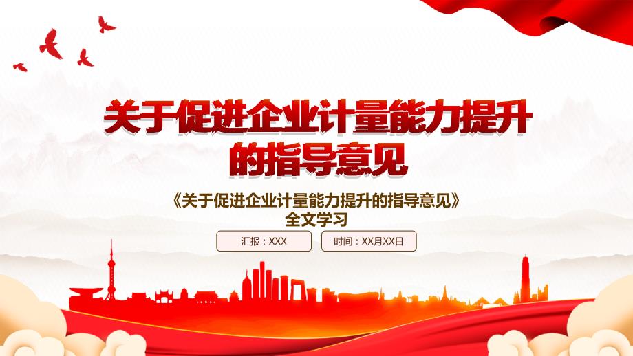 2023《关于促进企业计量能力提升的指导意见》全文学习PPT课件（带内容）_第1页