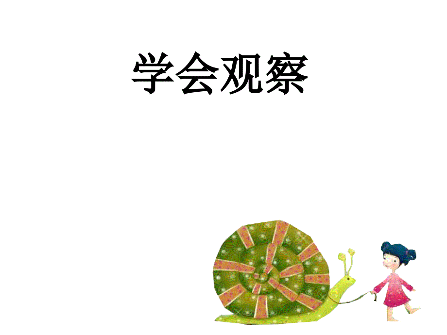 学会观察-三年级语文作文_第1页