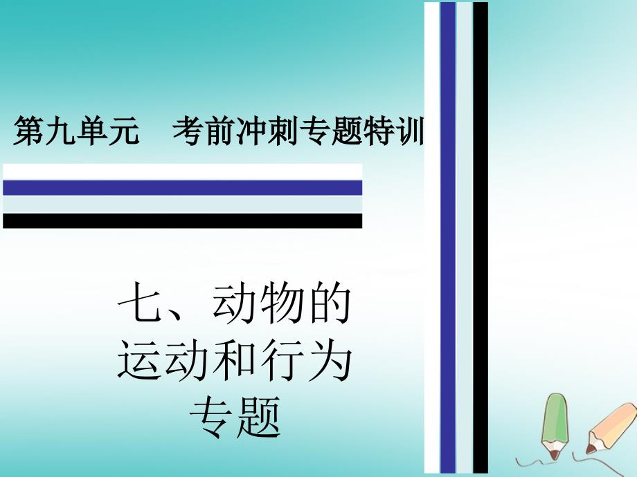 2019年中考生物-第九单元-七-动物的运动和行为专题复习课件_第1页