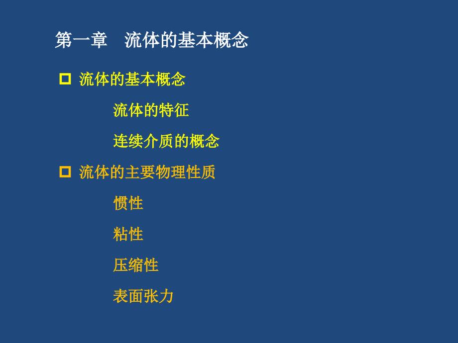 大学流体力学课件3-第一章流体的基本概念_第1页