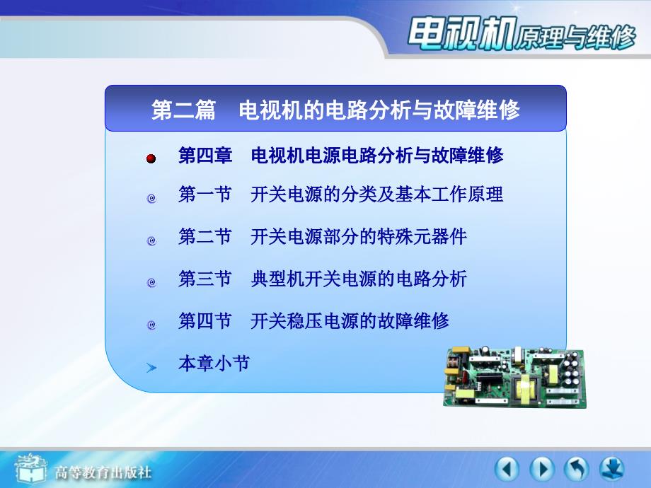 电视机的电路分析与故障维修_第1页