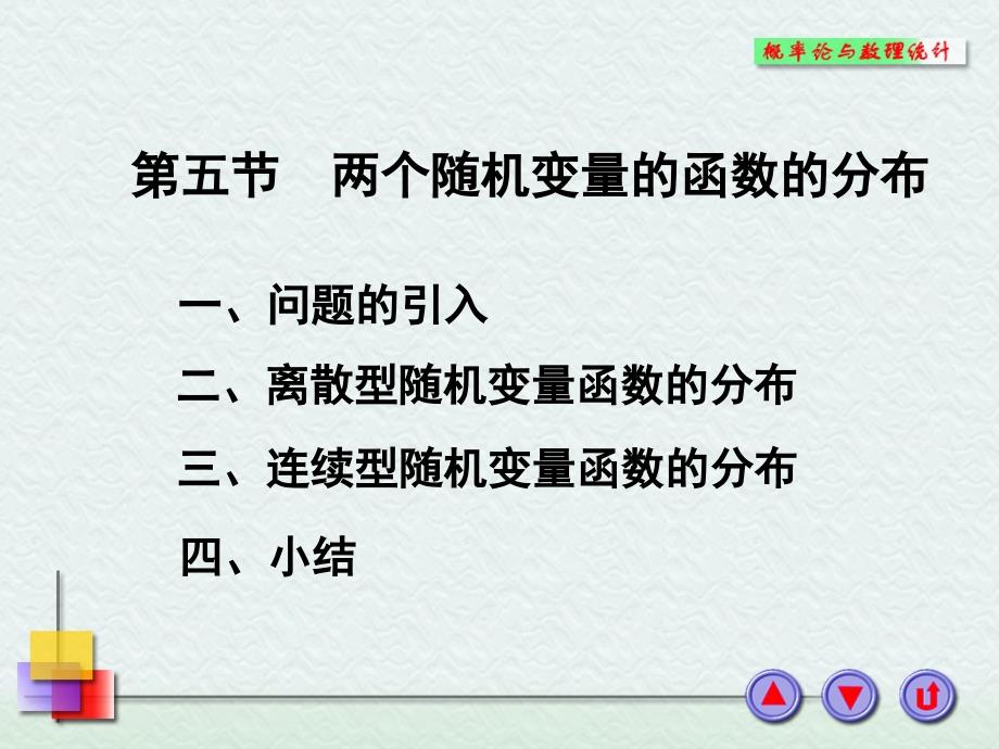 多维随机变量的函数分布_第1页