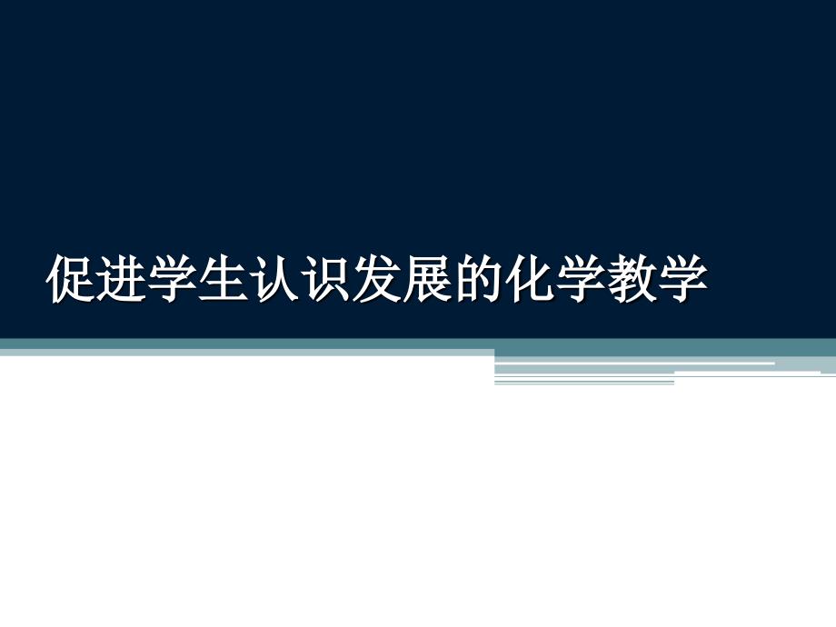 基于学生认识发展的化学教学_第1页