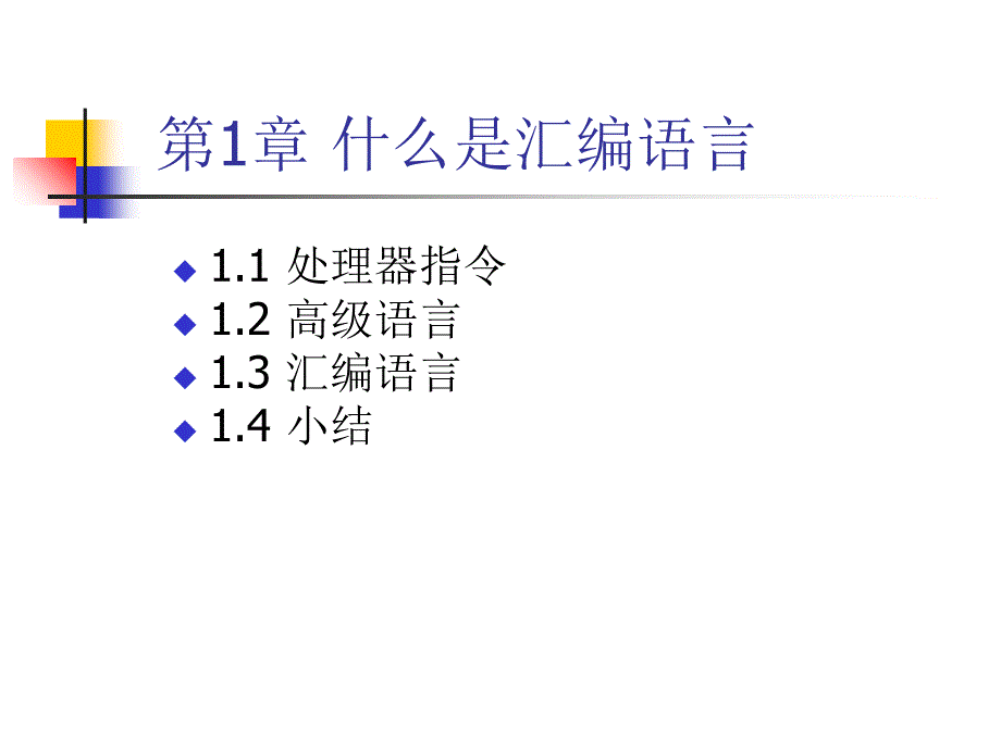 大学计算机专业-汇编语言课件_第1页