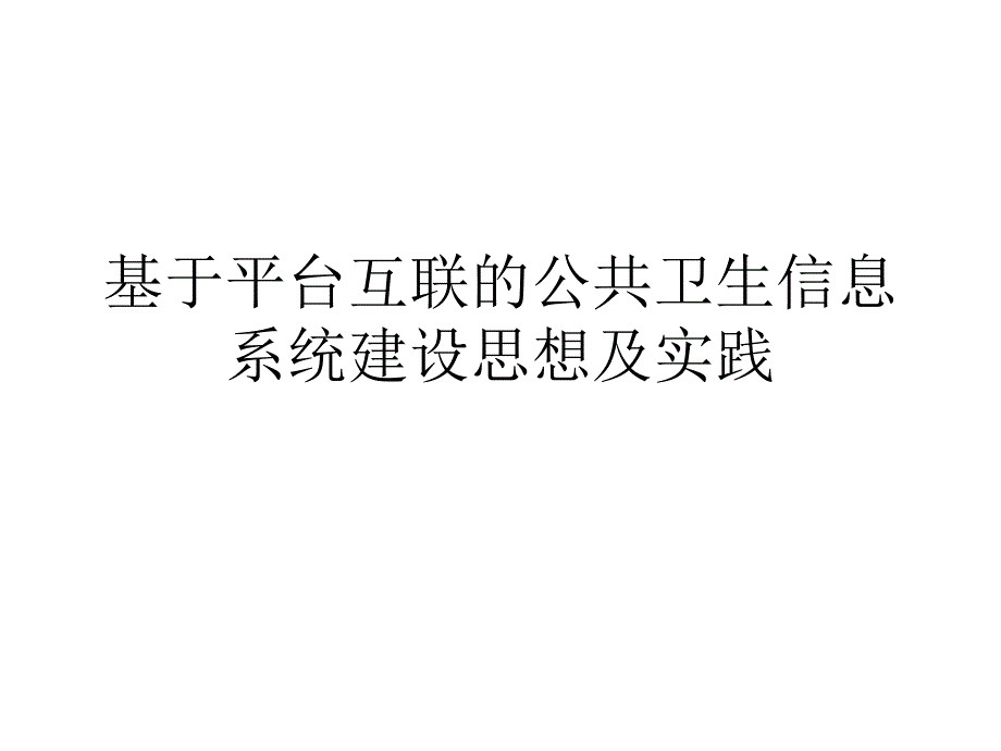 基于平台互联的公共卫生信息系统建设思想及实践_第1页