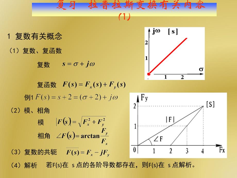 复数与拉普拉斯变换的复习_第1页