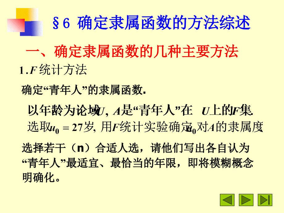 确定隶属函数的几种主要方法_第1页