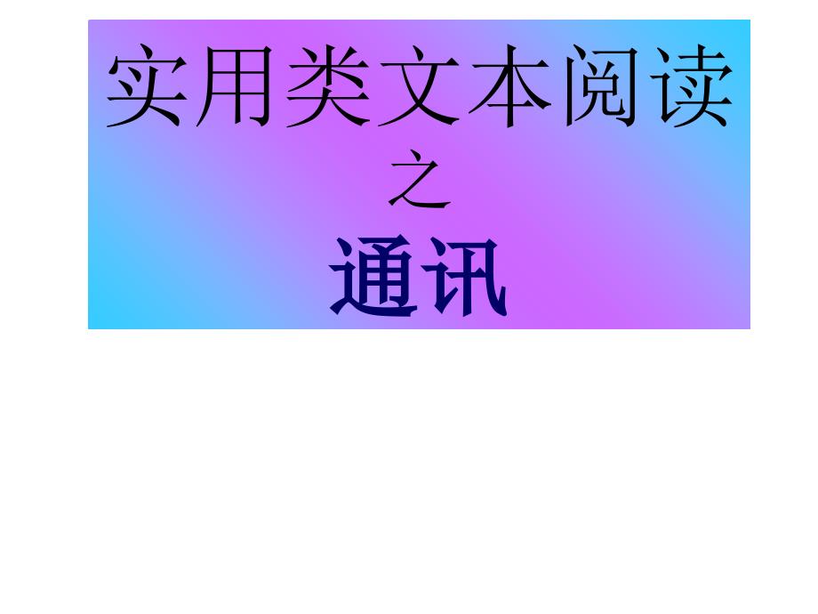 实用类文本阅读之通讯_第1页