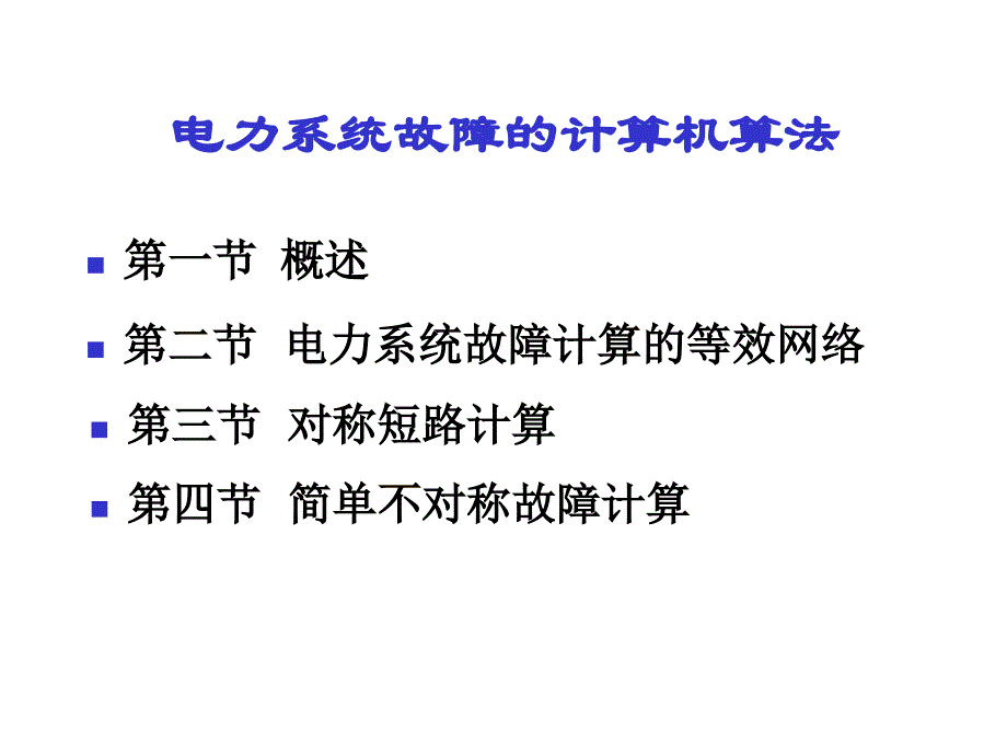 短路计算的计算机方法_第1页