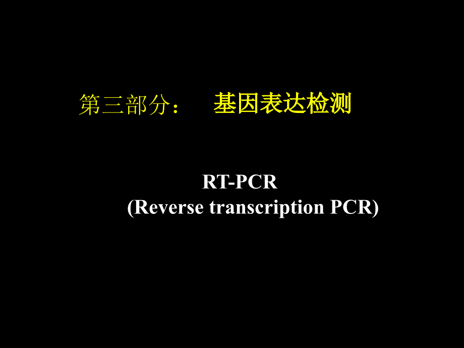 基因表达检测RT-PCR_第1页