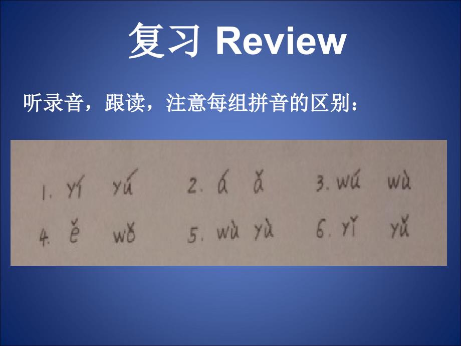 对外汉语教学：(拼音)声母韵母朗读复习_第1页