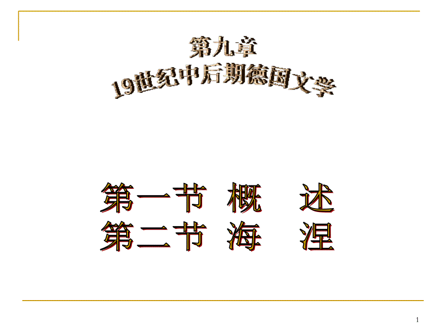 外国文学史第九章_第1页