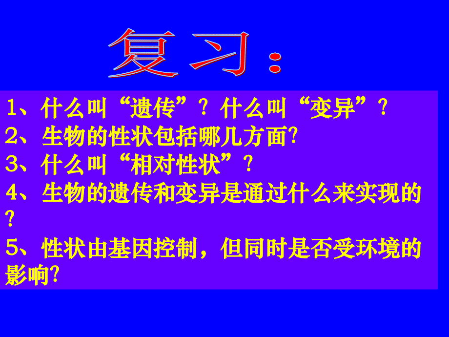 基因在亲子代间的传递八年级生物课件示例_第1页