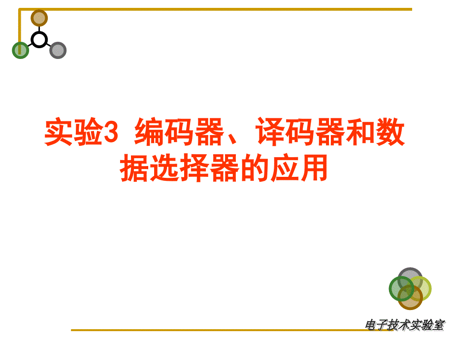 实验3编码器、译码器和数据选择器应用_第1页