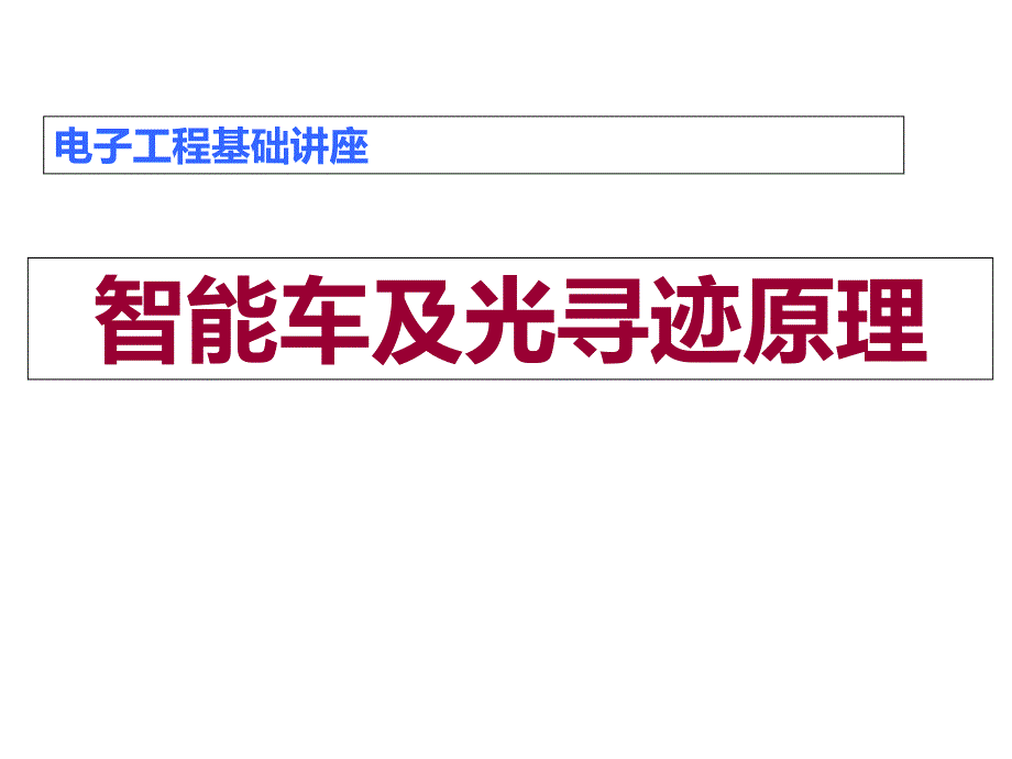 电子工程基础讲座-智能车及光寻迹原理_第1页
